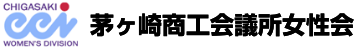 茅ヶ崎商工会議所女性会連合会